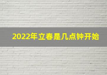 2022年立春是几点钟开始