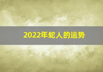 2022年蛇人的运势