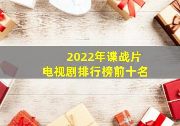 2022年谍战片电视剧排行榜前十名