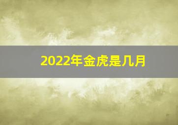 2022年金虎是几月