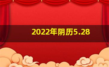 2022年阴历5.28