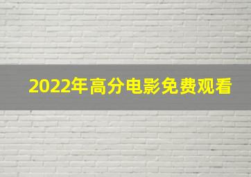 2022年高分电影免费观看