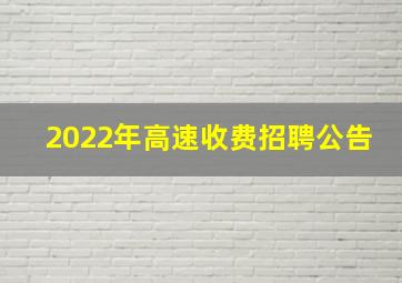 2022年高速收费招聘公告