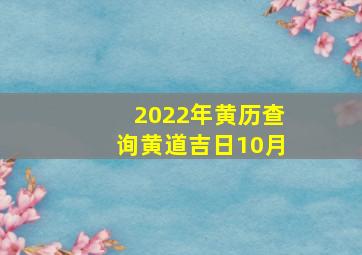 2022年黄历查询黄道吉日10月