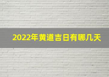 2022年黄道吉日有哪几天