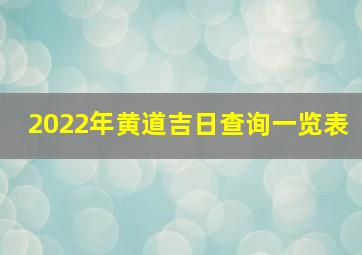 2022年黄道吉日查询一览表