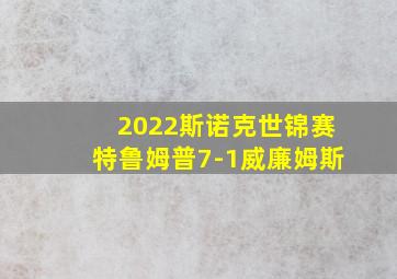 2022斯诺克世锦赛特鲁姆普7-1威廉姆斯