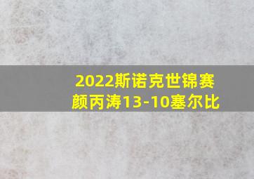 2022斯诺克世锦赛颜丙涛13-10塞尔比