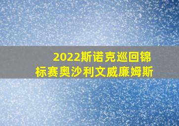 2022斯诺克巡回锦标赛奥沙利文威廉姆斯