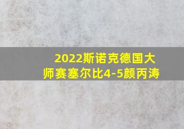 2022斯诺克德国大师赛塞尔比4-5颜丙涛