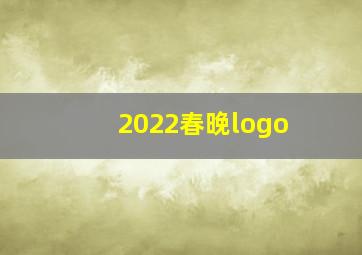 2022春晚logo