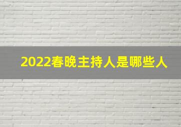 2022春晚主持人是哪些人