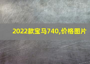 2022款宝马740,价格图片