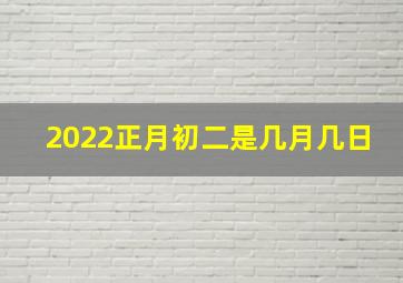 2022正月初二是几月几日