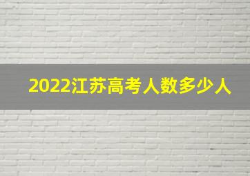 2022江苏高考人数多少人