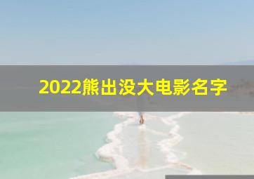 2022熊出没大电影名字