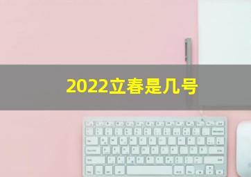 2022立春是几号