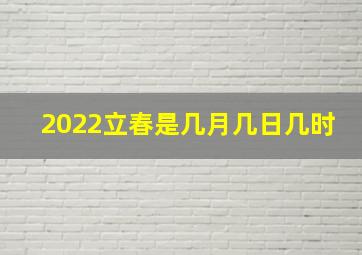 2022立春是几月几日几时