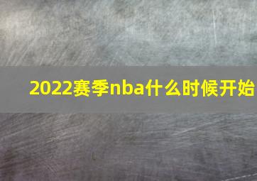 2022赛季nba什么时候开始