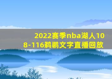 2022赛季nba湖人108-116鹈鹕文字直播回放