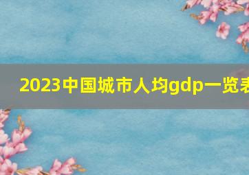 2023中国城市人均gdp一览表