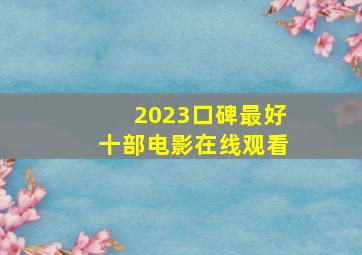 2023口碑最好十部电影在线观看