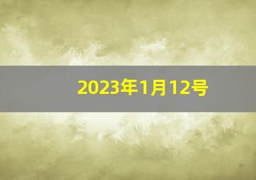 2023年1月12号