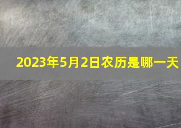 2023年5月2日农历是哪一天