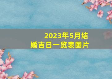 2023年5月结婚吉日一览表图片