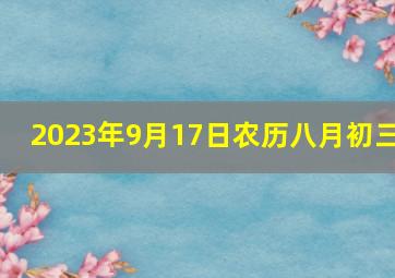 2023年9月17日农历八月初三