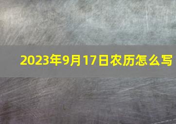 2023年9月17日农历怎么写