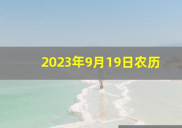 2023年9月19日农历