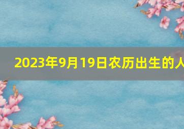 2023年9月19日农历出生的人