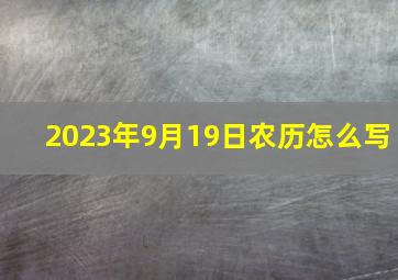 2023年9月19日农历怎么写