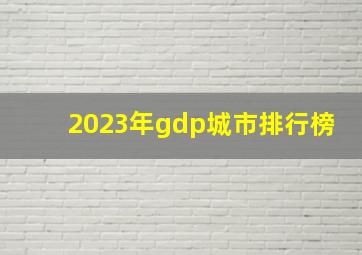 2023年gdp城市排行榜