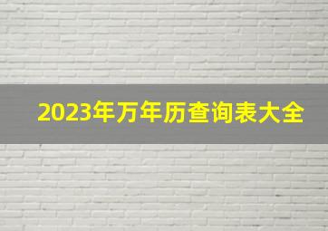 2023年万年历查询表大全