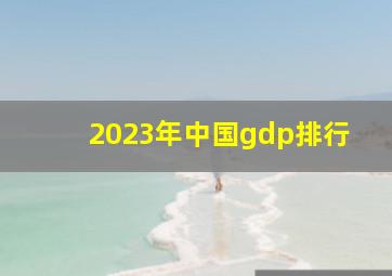 2023年中国gdp排行