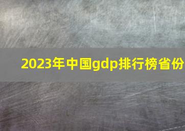 2023年中国gdp排行榜省份