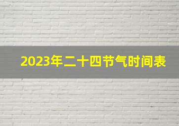 2023年二十四节气时间表