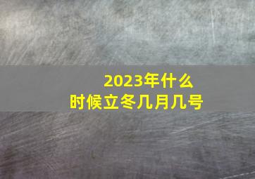 2023年什么时候立冬几月几号