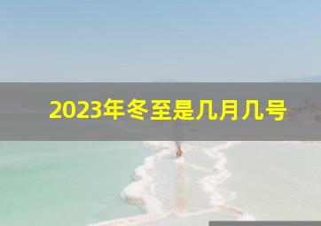 2023年冬至是几月几号