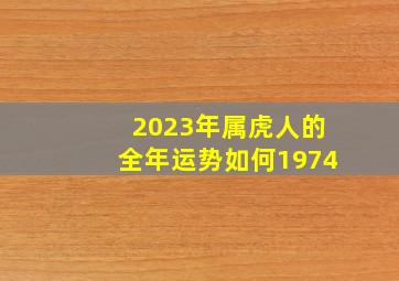 2023年属虎人的全年运势如何1974