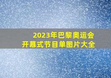 2023年巴黎奥运会开幕式节目单图片大全