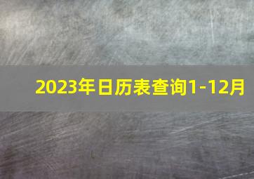 2023年日历表查询1-12月