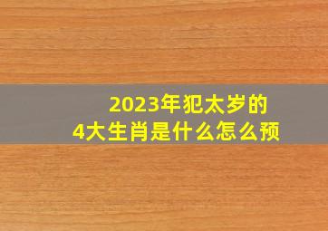 2023年犯太岁的4大生肖是什么怎么预