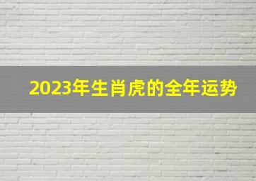 2023年生肖虎的全年运势