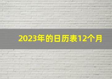 2023年的日历表12个月