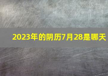 2023年的阴历7月28是哪天