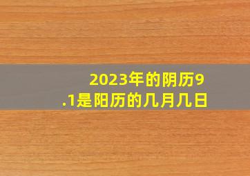 2023年的阴历9.1是阳历的几月几日