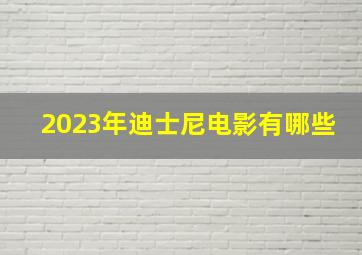 2023年迪士尼电影有哪些